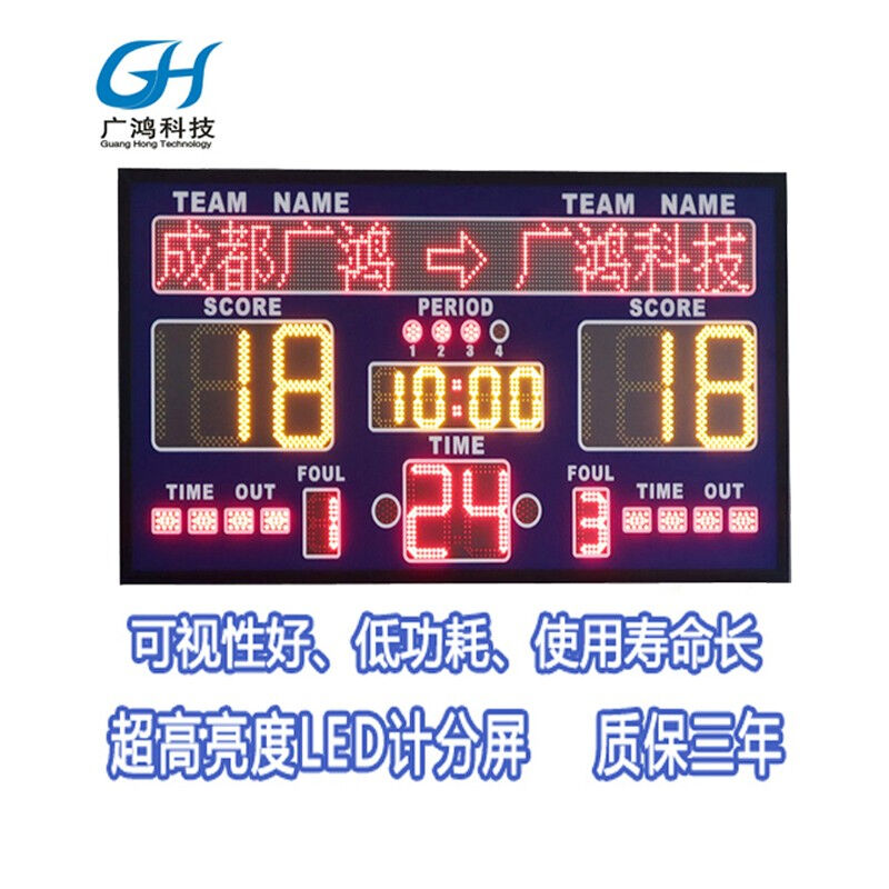 广鸿科技LED篮球比赛电子记分牌屏，显示队名、比分、暂停次数、