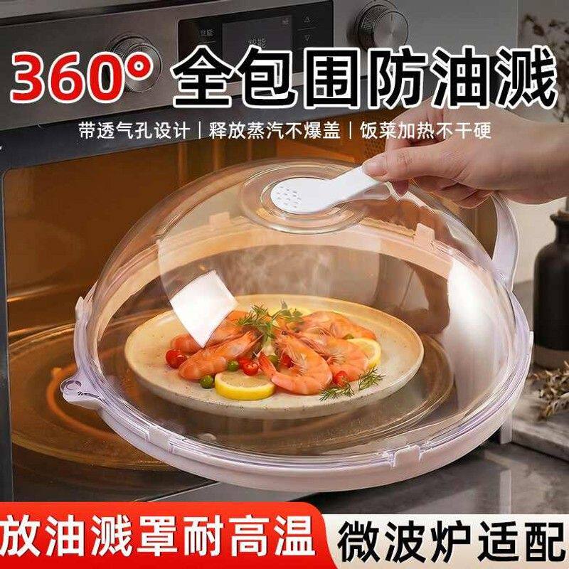 【耐高温】微波炉防溅盖加热饭菜防油罩子专用保鲜盖罩防油溅