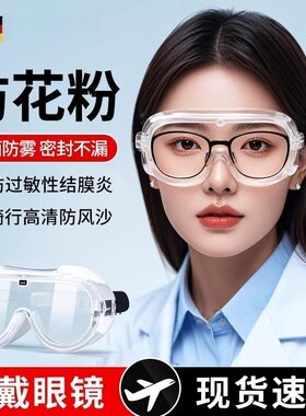 防花粉过敏护目镜结膜炎全封闭灰尘风沙不起雾可戴眼镜防水飞溅的