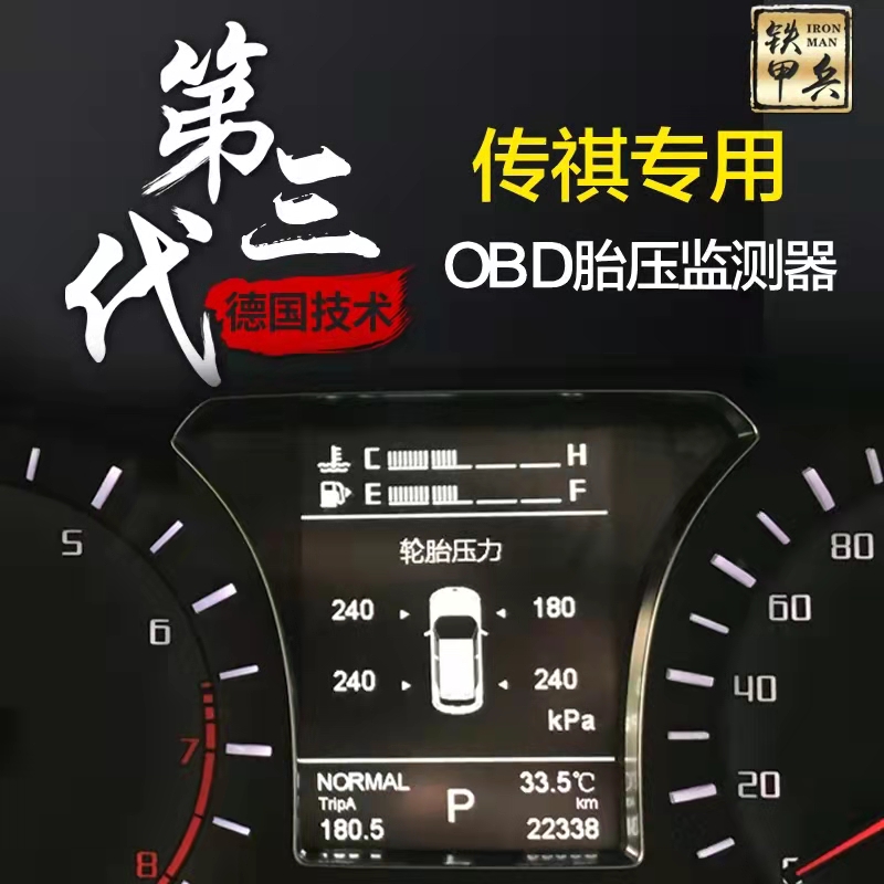 适用内置传祺铁甲兵胎压