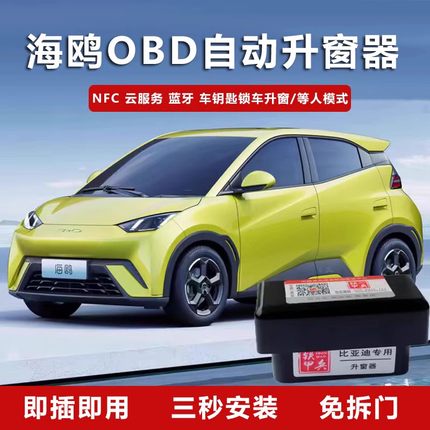 铁甲兵适用比亚迪海鸥OBD专用一键升窗器NFC蓝牙锁车升窗等人模式