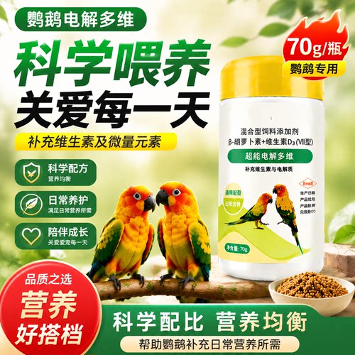 鹦鹉专用电解质多维营养补充剂