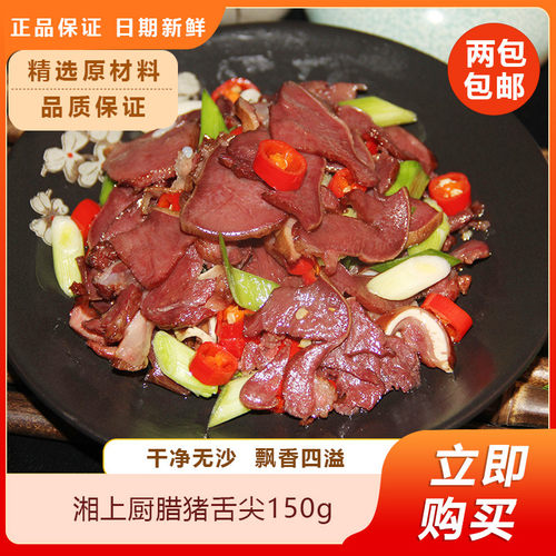 湘上厨腊猪舌尖150g自制柴火烟熏腊肉腊猪口条猪舌尖腊味下酒菜