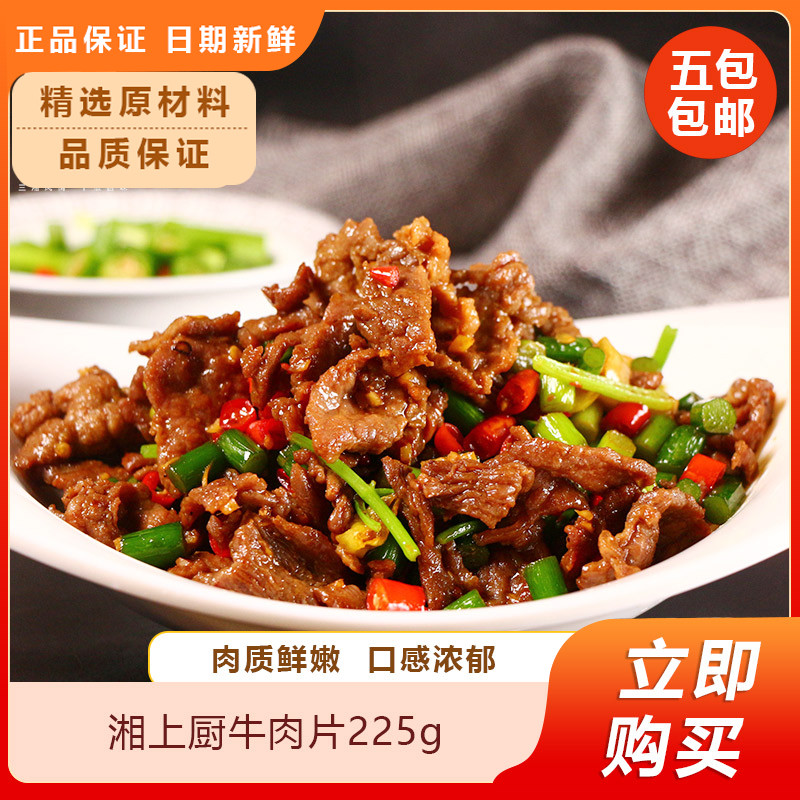 湘上厨牛肉片225g牛肉片生牛肉口感嫩滑酒店餐饮商用