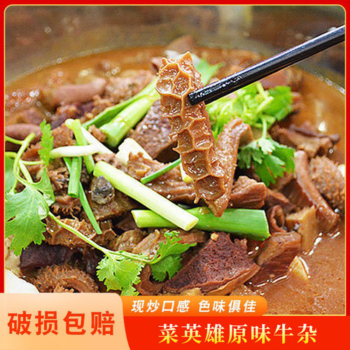 菜英雄原味牛杂550g酒店半成品特色菜饭店餐饮商用私房菜干锅食材