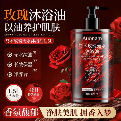 乌木玫瑰沐浴露美白止痒留香控油