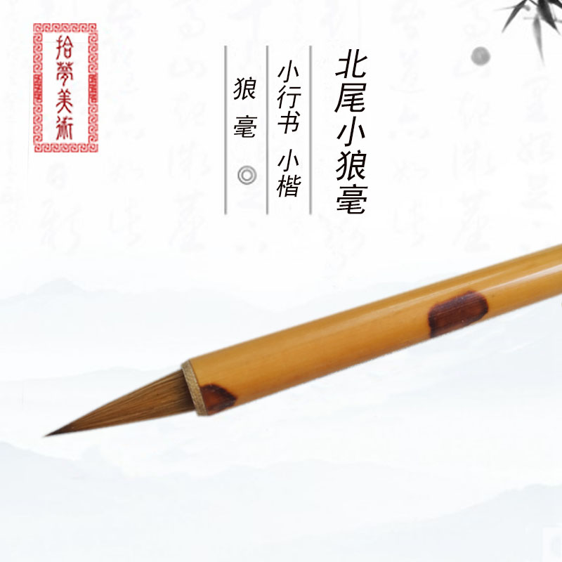 北尾小狼毫书法小楷晋唐抄经