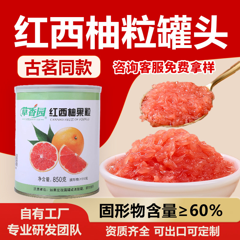 红西柚果粒杨枝甘露果茶果粒罐头