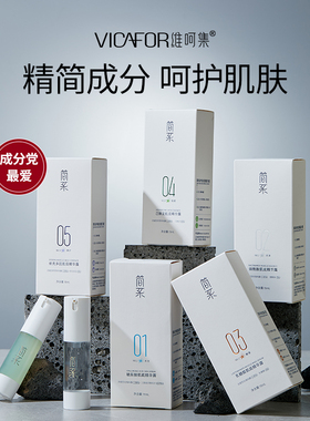 VICAFOR/维呵集简系肌底精华露