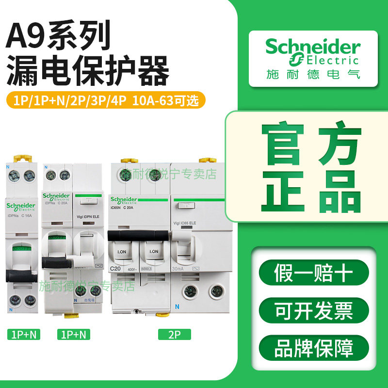 施耐德A9空气开关IC65N 1P+N/2/3/4P 10/16/25/63A漏电保护断路器