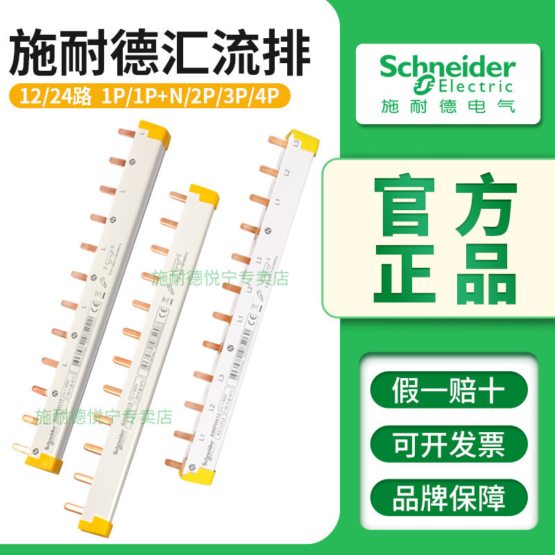 施耐德1P/2P/3P/4P汇流排12-24位图片