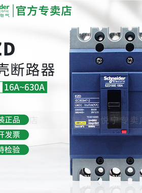 施耐德EZD塑壳断路器3P空气开关EZD100 250 400 630E 80 160 315A