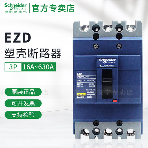 施耐德EZD塑壳断路器空气开关