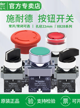 施耐德急停开关XB2BS542C 启动按钮XB2B A31C 两三档选择XB2BD21C