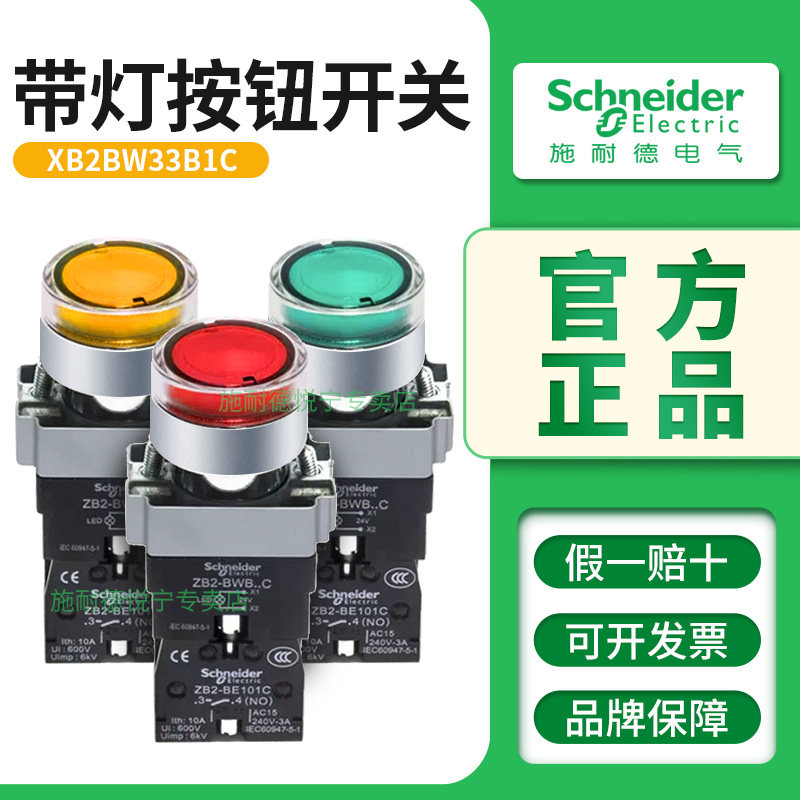 施耐德带灯按钮开关XB2BW33B1C 绿色常开24V 220V红色XB2B W34M1C