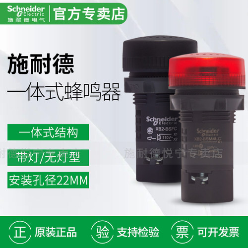 原装施耐德开孔22MM一体式蜂鸣器
