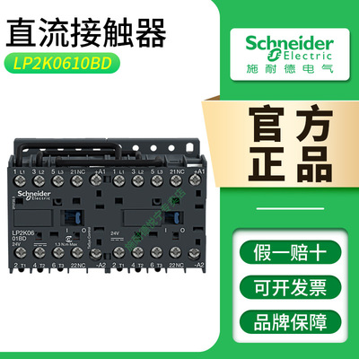 施耐德直流接触器LP2K0610BD24V