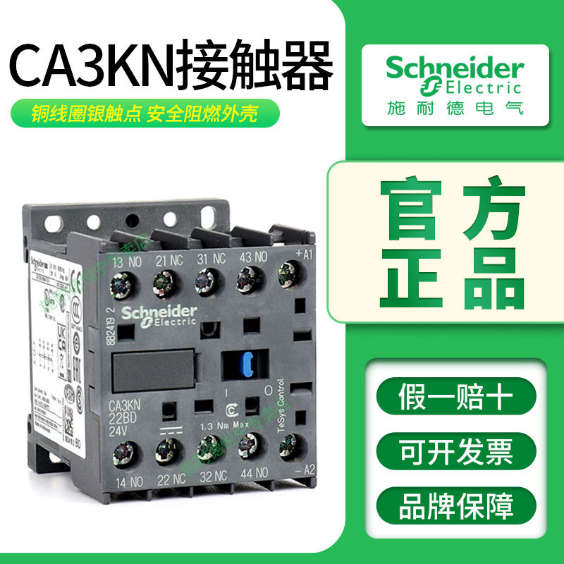 施耐德CA3KN接触器CA3KN22BD CA3KN31ED CA3KN40MD 直流24V 110V