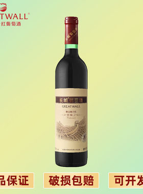 [标签破损清仓特惠] 长城 特酿3解百纳干红葡萄酒750ml 自饮品鉴