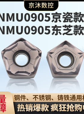 PNMU0905GNEN东芝款快进给铣刀片PNMU0905XNER-GM京瓷款面铣刀片