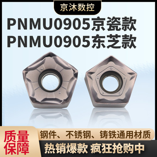 PNMU0905GNEN东芝款快进给铣刀片PNMU0905XNER-GM京瓷款面铣刀片