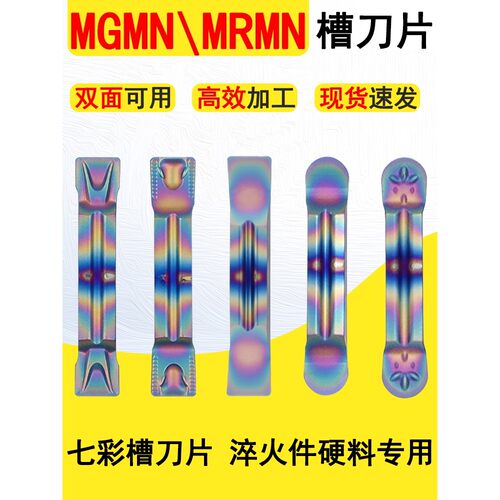 数控切槽刀片MGMN/MGGN/MRMN/MRGN150/200/300圆弧七彩切断割刀