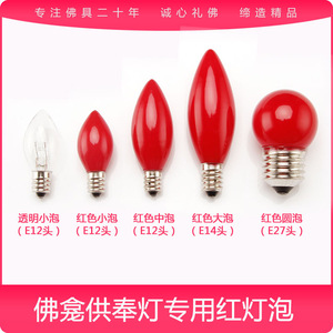 E12螺口莲花灯LED财神E14供灯香烛台电香炉神台拜佛长明红色灯泡