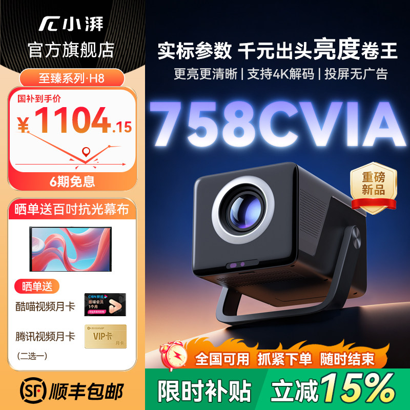 【政府补贴15%+758CVIA高亮度】小湃投影仪H8家用108