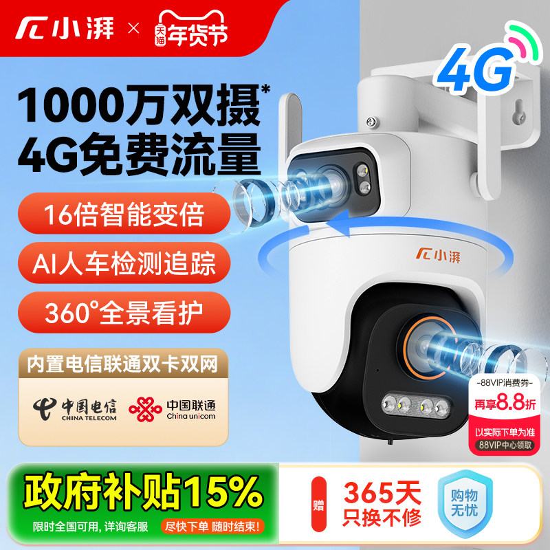 小湃室外1000万双摄摄像头4G免流量防水无死角家用手机远程监控器,电子/电工,4G/5G摄像头,淘宝优惠券,粉丝福利购,淘宝优惠卷