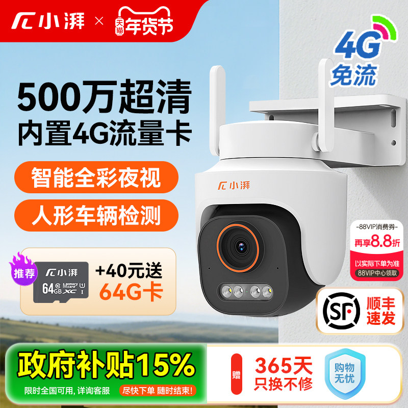 小湃室外摄像头4G免流量防水360度无死角家用手机远程摄影监控器,电子/电工,4G/5G摄像头,淘宝优惠券,粉丝福利购,淘宝优惠卷