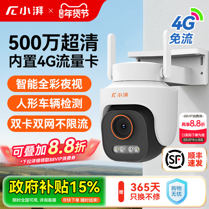 小湃室外摄像头4G免流量防水360度无死角家用手机远程摄影监控器,电子/电工,4G/5G摄像头,淘宝优惠券,粉丝福利购,淘宝优惠卷