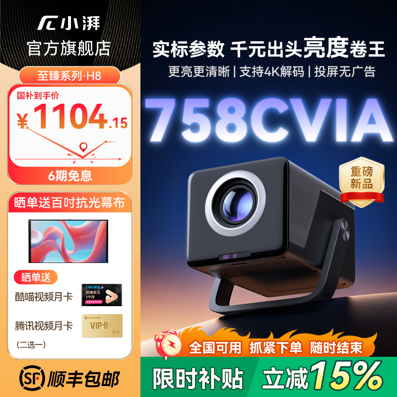【政府补贴15%+758CVIA高亮度】小湃投影仪H8家用1080P高清智能便携家庭影院可连手机游戏卧室宿舍客厅投影机