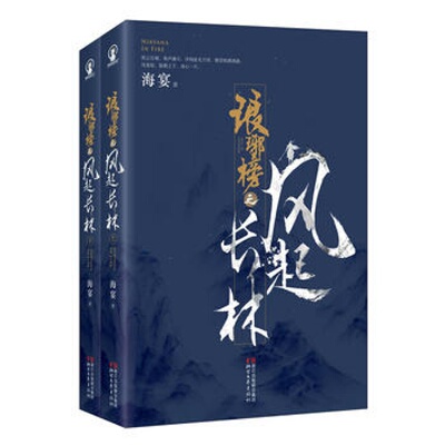 正版 琅琊榜之风起长林 海宴著 黄晓明、佟丽娅主演原著小说琅琊榜2册第二部全集小说书籍古言畅销书堪比独孤皇后伽罗传xw