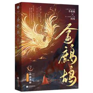 亲签】 金鹧鸪 奶油蒸酥 心狠手辣白切黑李重骏X没心没肺小妖精绥绥 权谋斗争笨蛋美人 古代言情小说畅销书籍