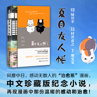 正版现货 夏目友人帐 现当代文学村井贞之著 漫画小说书 治愈日本漫画小说书夏目贵志三三猫老师酷威文化畅销书籍 中文珍藏版