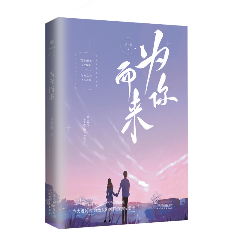 为你而来 子书简著 直爽甜美专栏作家vs含蓄高冷人气老板 高人气经典甜文 青春文学现代小说实体书畅销书