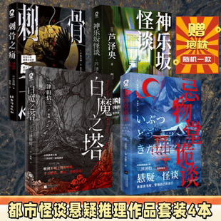 官方正版】忌物堂诡谈 附随机赠品 民俗推理大师三津田信三惊悚新作 五个怪谈故事×一段零散记忆 环环相扣细思恐极 畅销 推理小说