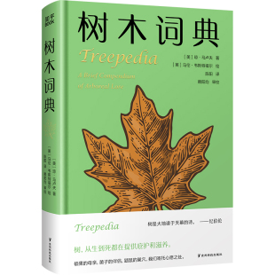 选取83个主题 百科全书 内容有趣 价值高 植物人物及轶闻 树木词典 收录来自世界各地 一部信息量丰富而全面