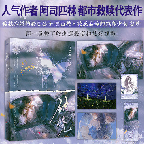 破晓 新生代人气作者阿司匹林都市救赎向代表作《破晓》实体书一本完结  贺西楼 X  安萝 版书专享新增实体番外《白日梦》畅销书