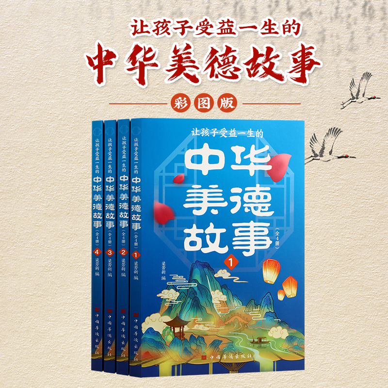 让孩子受益一生的中华美德故事全套4册正版写给儿童的中华美德故事书中华传统文化故事青少年版中小学生三四五六年级课外阅读书籍