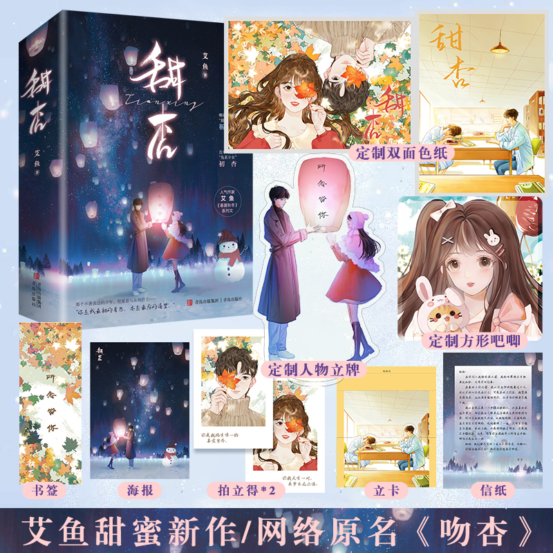 特签版】甜杏甜文制造专家艾鱼甜蜜新作暗恋文《藏夏》兄妹篇，网络原