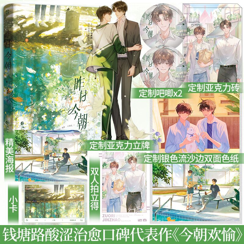 特签】昨日今朝人气作家钱塘路酸涩治愈 代表作网络原名《今朝欢愉》媲美同骨科代表作《纸飞机》《一屋暗灯》