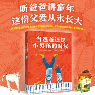 俄罗斯儿童文学常青树 听爸爸讲自己 15岁外国儿童文学经典 当爸爸还是小男孩 时候 这份父爱从未长大 正版 童年