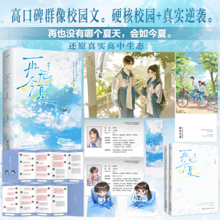 再无今夏 眷希著 晋江文学城小说实体书网聊灵魂知己×校园高冷对手双向暗恋+线上线下反差拉扯感极强甜而不腻青春校园小说