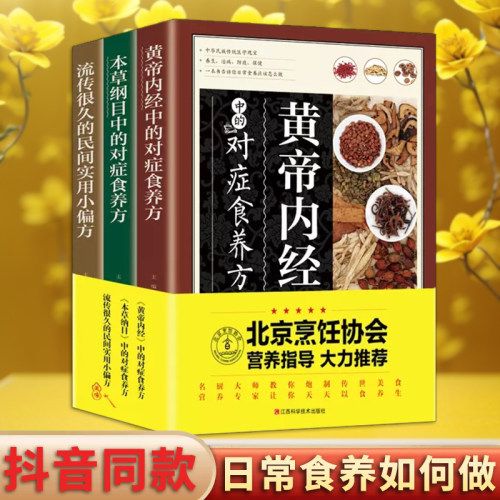 全新正版 养生食养大全3本 黄帝内经本草纲目民间实用食养方中医养生书籍中医养生家庭食补食疗偏方秘方养生书饮食营养食疗书