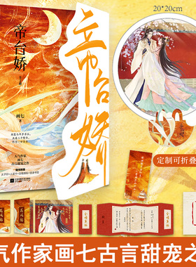 全新正版】帝台娇全2册画七著古代言情权谋甜宠男女生系列小说唐灼灼霍裘宅斗宠妻小豆蔻黑莲花攻略手册古言权谋畅销书