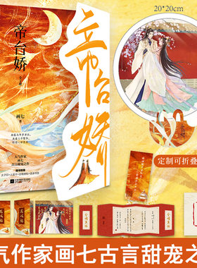 全新正版】帝台娇全2册画七著古代言情权谋甜宠男女生系列小说唐灼灼霍裘宅斗宠妻小豆蔻黑莲花攻略手册古言权谋畅销书