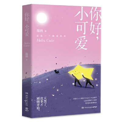 你好小可爱 温酒作 中国文学现当代都市青春温暖治愈成人睡前童话故事小说 嘿小家伙故事贩卖机温暖暖心睡前畅销书排行榜