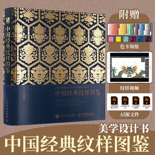 现货正版 饰纹样书鉴赏平面设计动物传统装 中国经典 花纹与图案设计与创意装 饰设计纹样书 纹样图鉴 赠演示视频和纹样绘制源文件