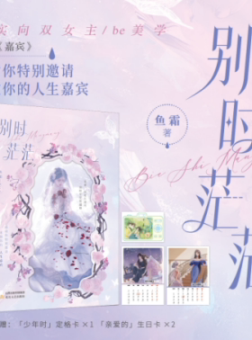 印特签】别时茫茫 鱼霜著百合双女主BE小说网络原名《嘉宾》收录全新番外《旧时光》微光朝思慕暖作者小说实体书畅销书籍